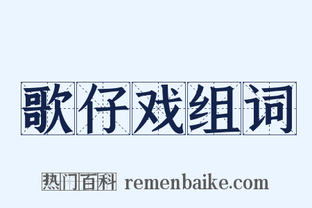歌仔戏组词是什么意思的图片